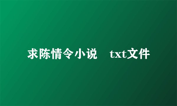 求陈情令小说 txt文件