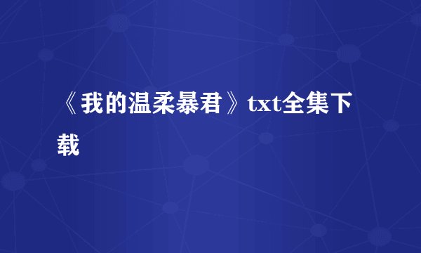 《我的温柔暴君》txt全集下载