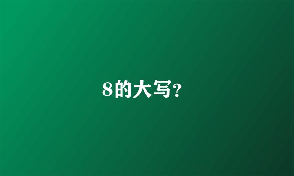 8的大写？