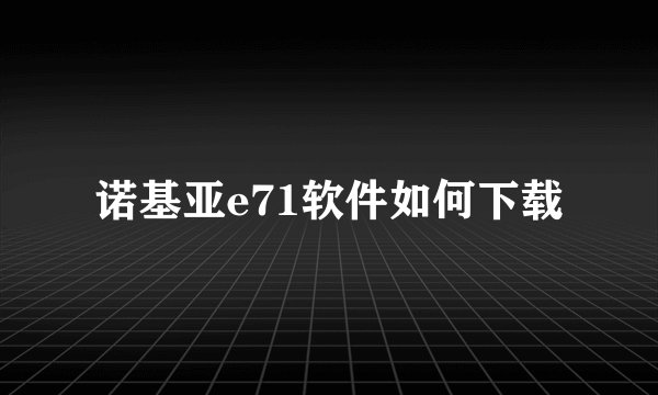 诺基亚e71软件如何下载
