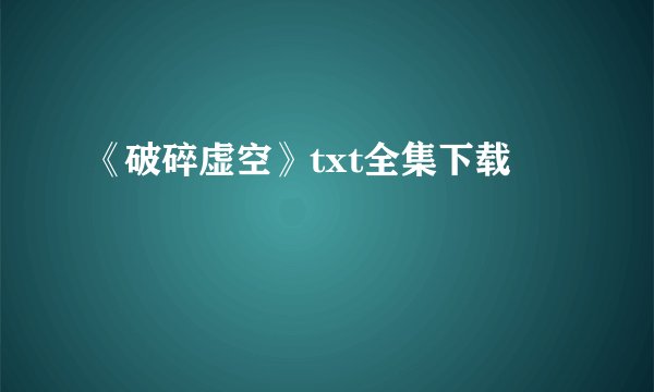 《破碎虚空》txt全集下载