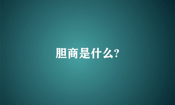 胆商是什么?