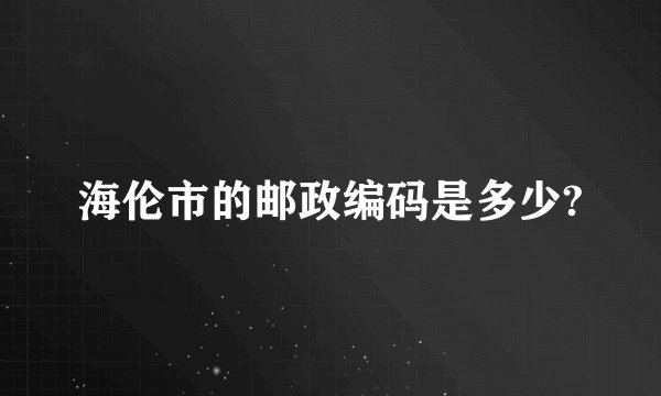 海伦市的邮政编码是多少?