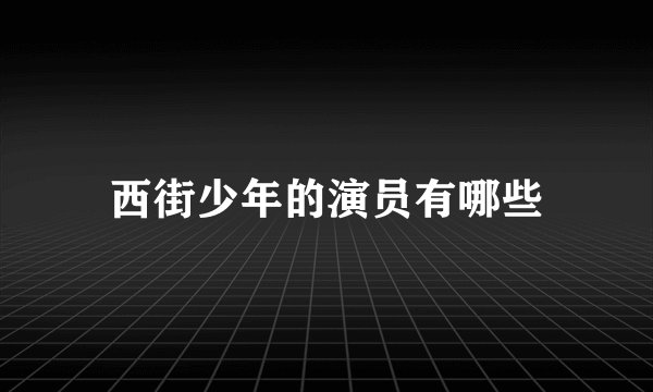 西街少年的演员有哪些