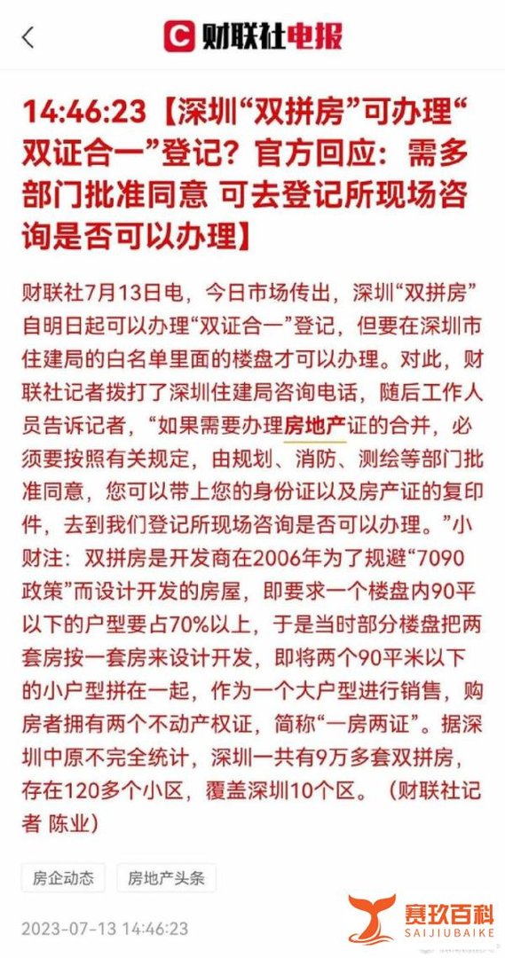 深圳双拼房业主喜提双证合一，具体要求和办理细则来了