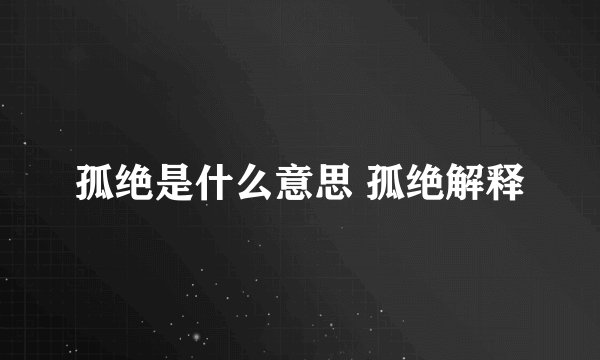 孤绝是什么意思 孤绝解释