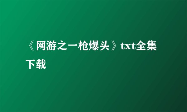 《网游之一枪爆头》txt全集下载