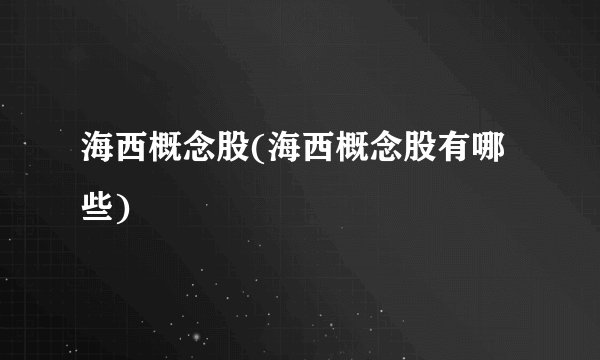 海西概念股(海西概念股有哪些)