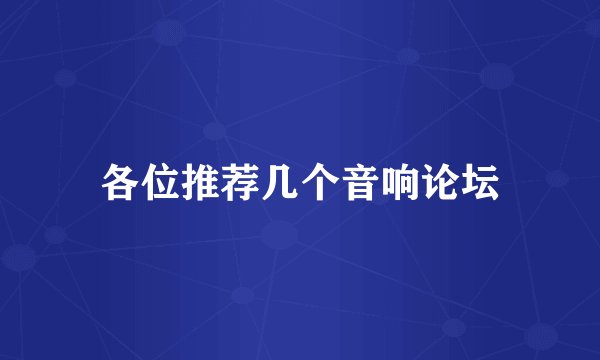 各位推荐几个音响论坛