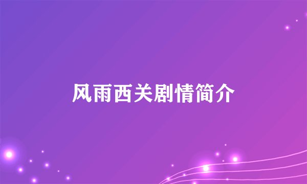 风雨西关剧情简介