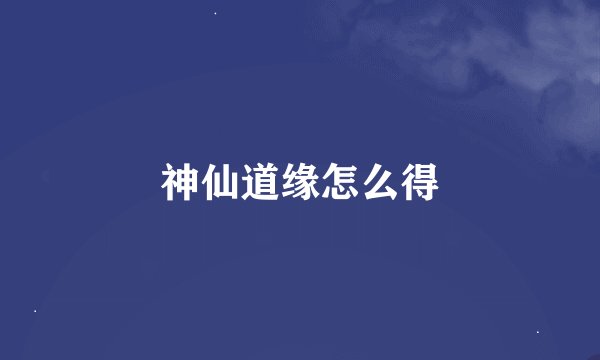 神仙道缘怎么得