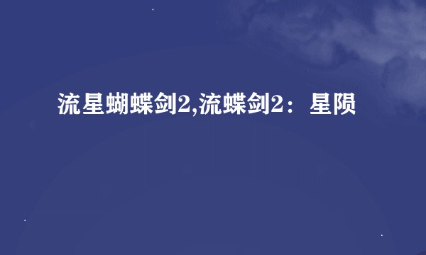 流星蝴蝶剑2,流蝶剑2：星陨