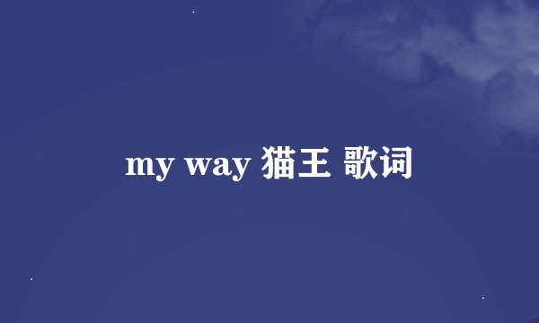 my way 猫王 歌词