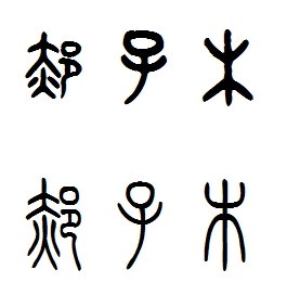郝子木的篆体字怎么写