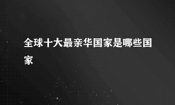 全球十大最亲华国家是哪些国家