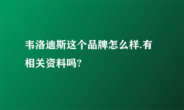 韦洛迪斯这个品牌怎么样.有相关资料吗?