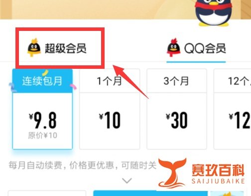 怎么开通QQ超级会员SVIP