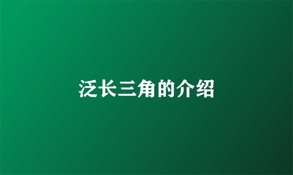 泛长三角的介绍