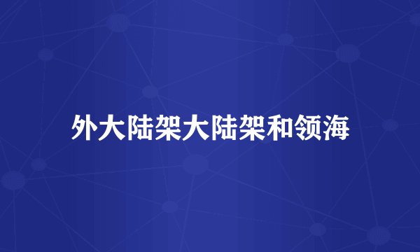 外大陆架大陆架和领海