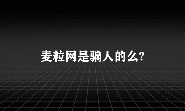 麦粒网是骗人的么?