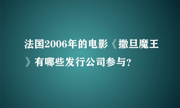 法国2006年的电影《撒旦魔王》有哪些发行公司参与？