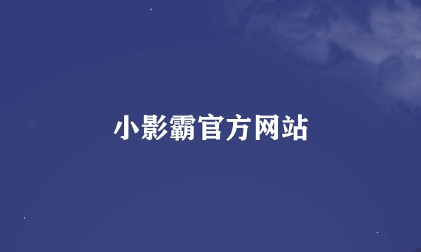小影霸官方网站