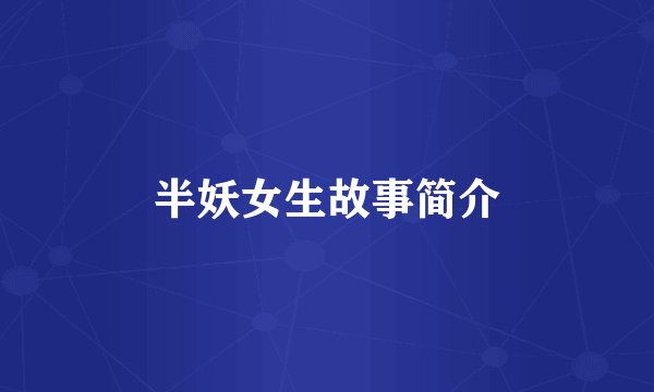 半妖女生故事简介