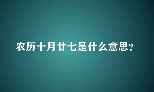 农历十月廿七是什么意思？