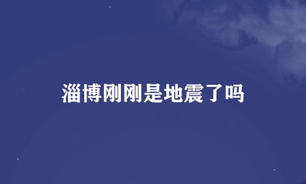 淄博刚刚是地震了吗