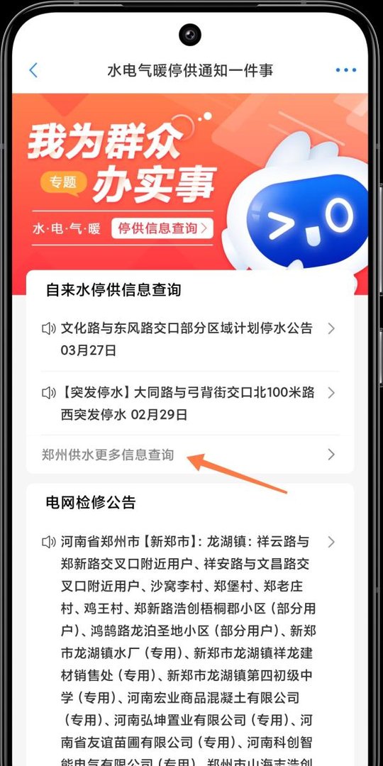 郑好办怎么查停水公告
