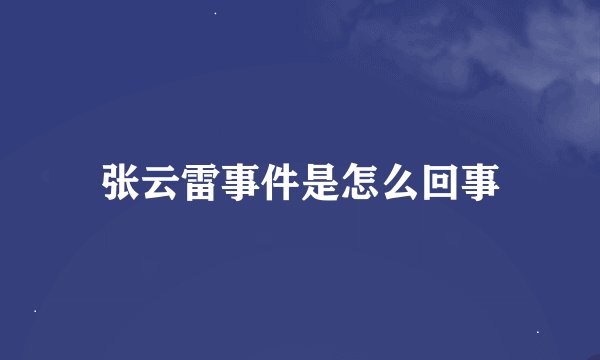 张云雷事件是怎么回事