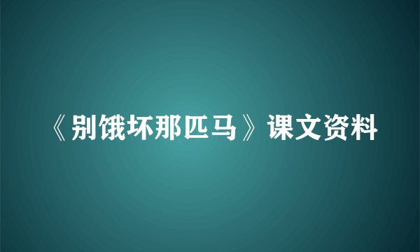 《别饿坏那匹马》课文资料