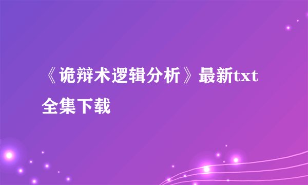 《诡辩术逻辑分析》最新txt全集下载