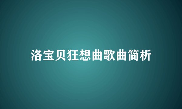 洛宝贝狂想曲歌曲简析