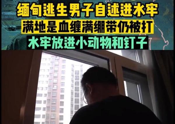 缅甸逃回男子忆水牢满地是血，恐怖至极