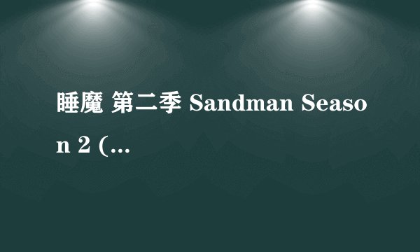 睡魔 第二季 Sandman Season 2 (2025)全集未删减高清版免费下载