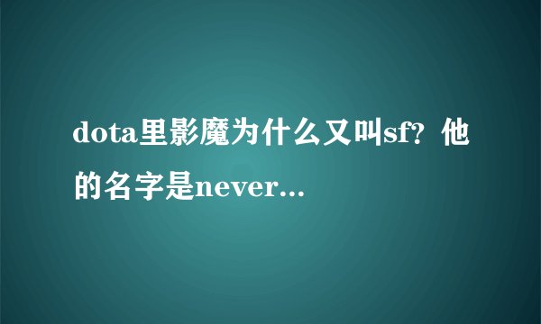 dota里影魔为什么又叫sf？他的名字是nevermore，和sf扯不上啊？