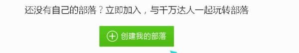 qq兴趣部落怎么创建,手机qq兴趣部落如何创建