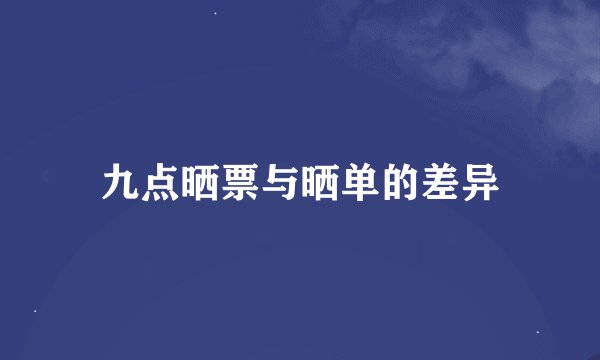 九点晒票与晒单的差异