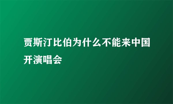 贾斯汀比伯为什么不能来中国开演唱会