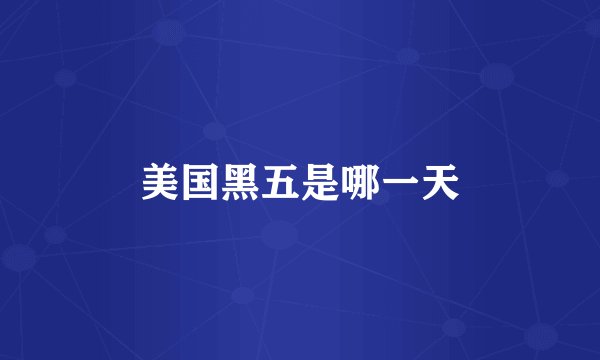 美国黑五是哪一天
