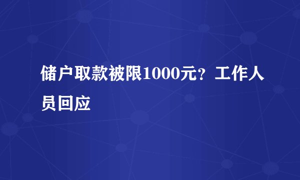 储户取款被限1000元？工作人员回应