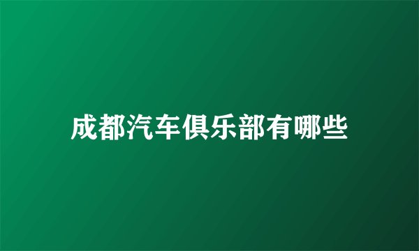 成都汽车俱乐部有哪些