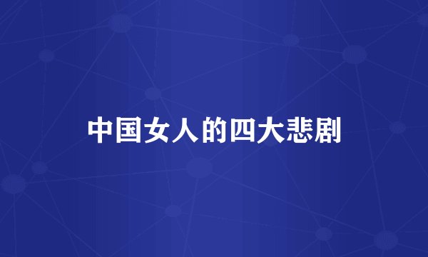 中国女人的四大悲剧