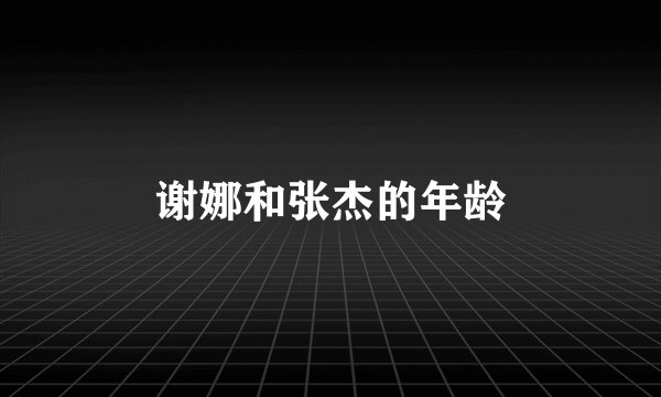 谢娜和张杰的年龄