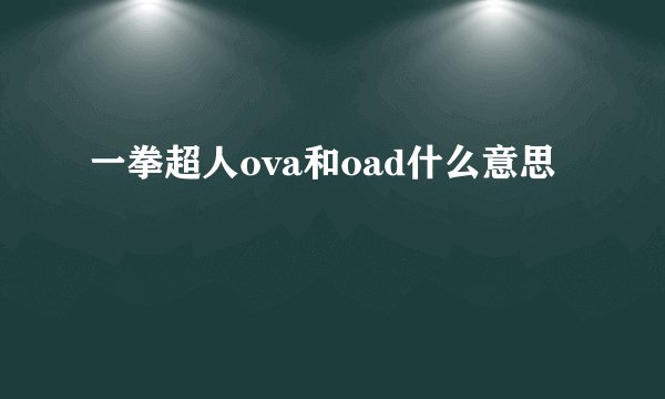 一拳超人ova和oad什么意思