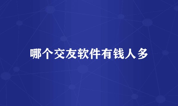 哪个交友软件有钱人多