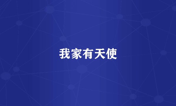 我家有天使