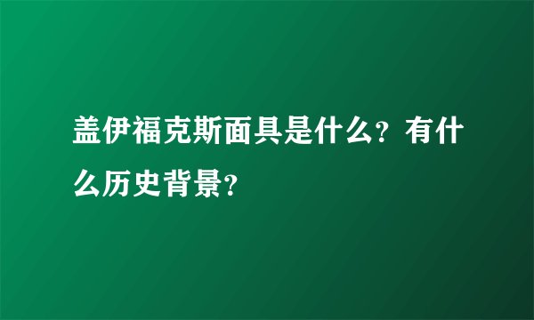 盖伊福克斯面具是什么？有什么历史背景？