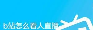 b站如何观看他人直播-b站看人直播的方法